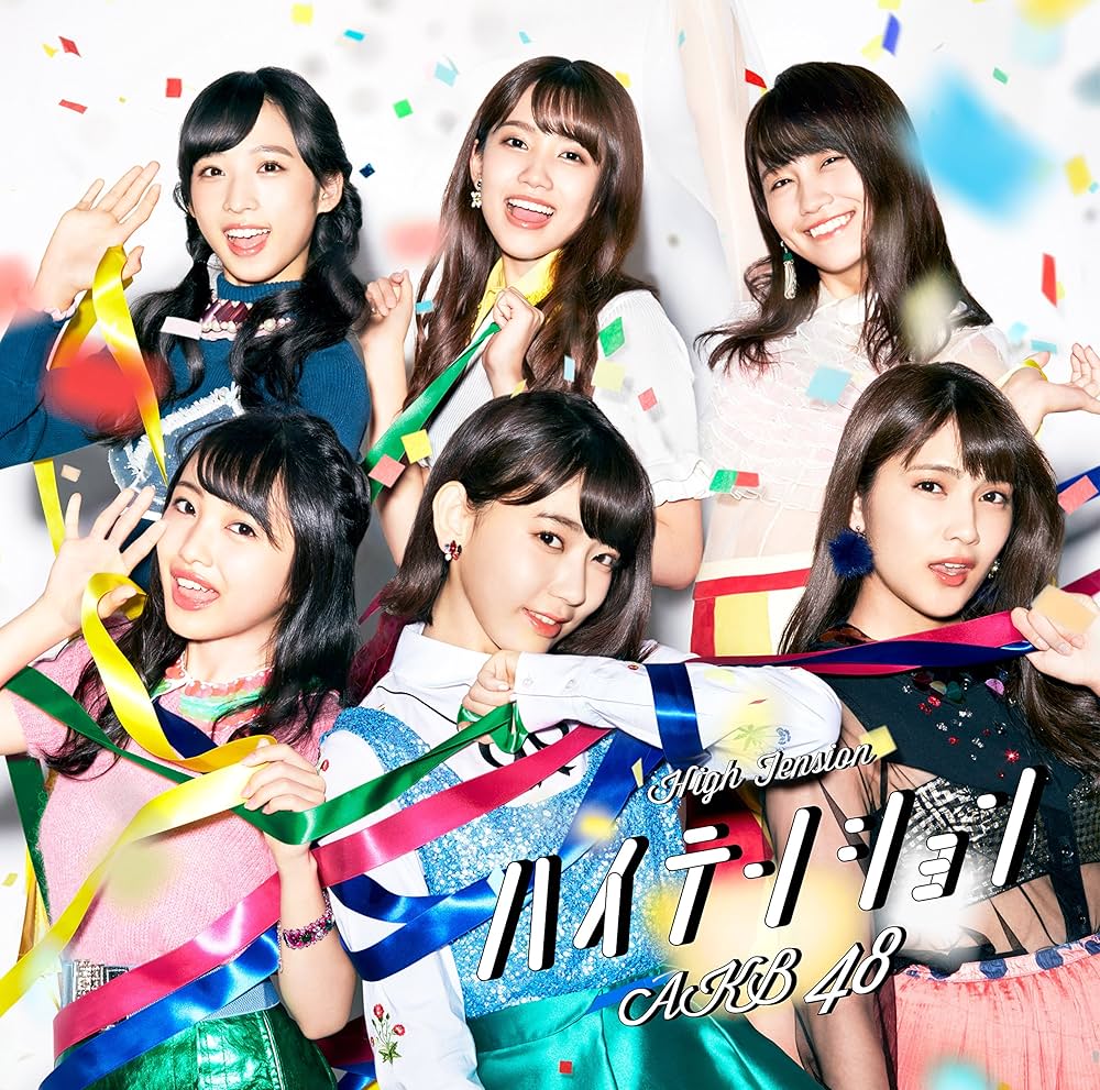 AKB48 ハイテンション 劇場盤 生写真 AKB48公式サイト | ディスコグラフィー